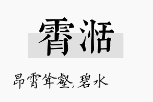 霄湉名字的寓意及含义