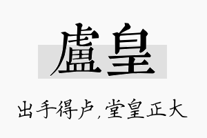 卢皇名字的寓意及含义