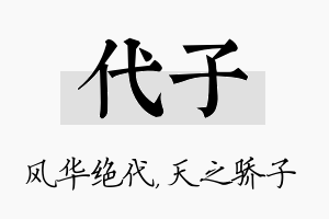 代子名字的寓意及含义