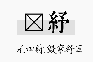 燚纾名字的寓意及含义