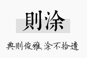 则涂名字的寓意及含义