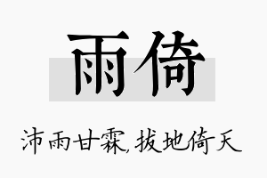 雨倚名字的寓意及含义