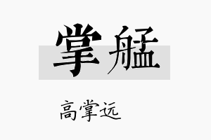 掌艋名字的寓意及含义