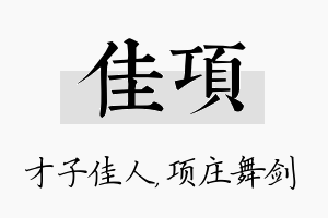 佳项名字的寓意及含义