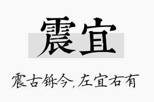 震宜名字的寓意及含义