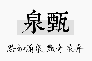 泉甄名字的寓意及含义