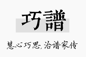 巧谱名字的寓意及含义