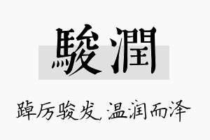 骏润名字的寓意及含义