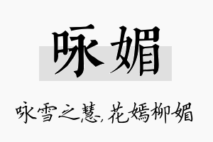 咏媚名字的寓意及含义