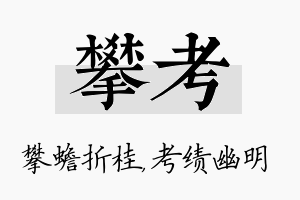 攀考名字的寓意及含义