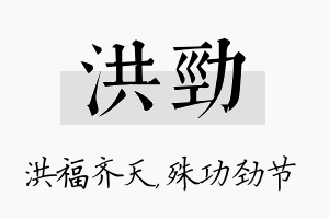 洪劲名字的寓意及含义