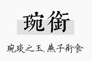 琬衔名字的寓意及含义