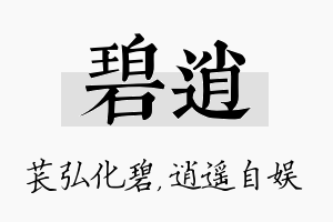 碧逍名字的寓意及含义