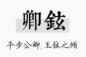 卿铉名字的寓意及含义