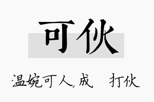 可伙名字的寓意及含义