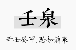 壬泉名字的寓意及含义