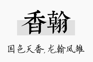 香翰名字的寓意及含义