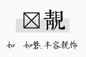 垚靓名字的寓意及含义