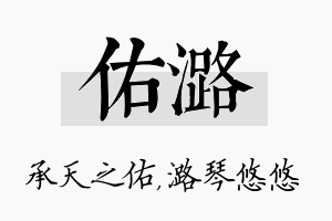 佑潞名字的寓意及含义