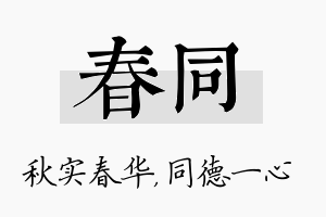 春同名字的寓意及含义