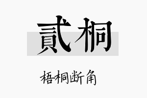 貳桐名字的寓意及含义