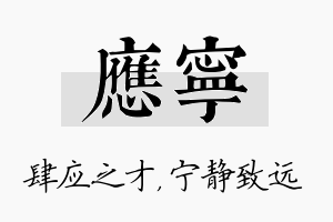 应宁名字的寓意及含义