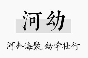 河幼名字的寓意及含义