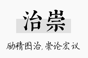 治崇名字的寓意及含义