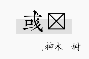 彧梣名字的寓意及含义