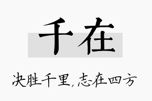 千在名字的寓意及含义