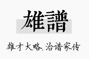 雄谱名字的寓意及含义