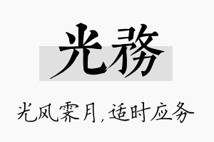 光务名字的寓意及含义