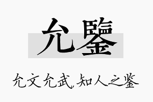 允鉴名字的寓意及含义