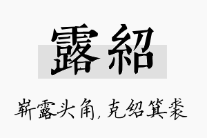 露绍名字的寓意及含义