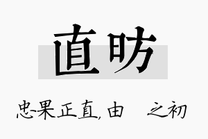 直昉名字的寓意及含义