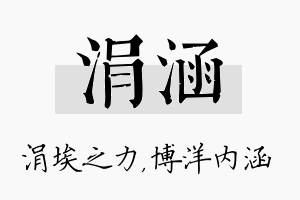 涓涵名字的寓意及含义