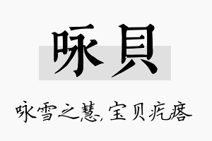 咏贝名字的寓意及含义