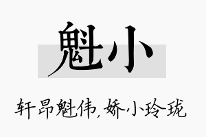 魁小名字的寓意及含义