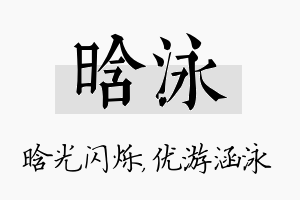 晗泳名字的寓意及含义