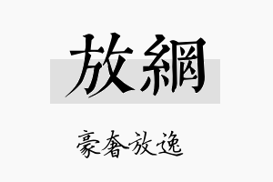 放网名字的寓意及含义