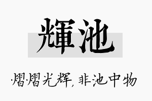 辉池名字的寓意及含义