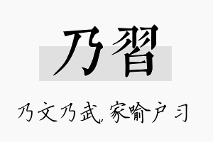 乃习名字的寓意及含义