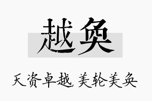 越奂名字的寓意及含义