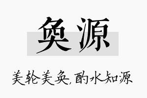 奂源名字的寓意及含义