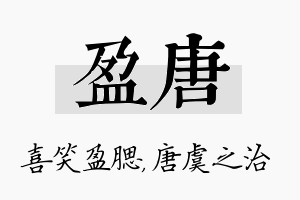 盈唐名字的寓意及含义