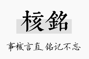 核铭名字的寓意及含义