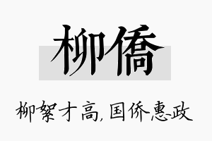 柳侨名字的寓意及含义