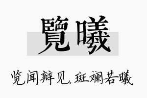 览曦名字的寓意及含义