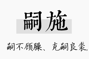 嗣施名字的寓意及含义