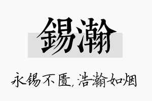 锡瀚名字的寓意及含义